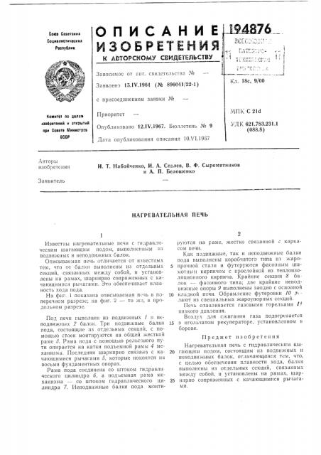 Нагревательная печь (патент 194876)