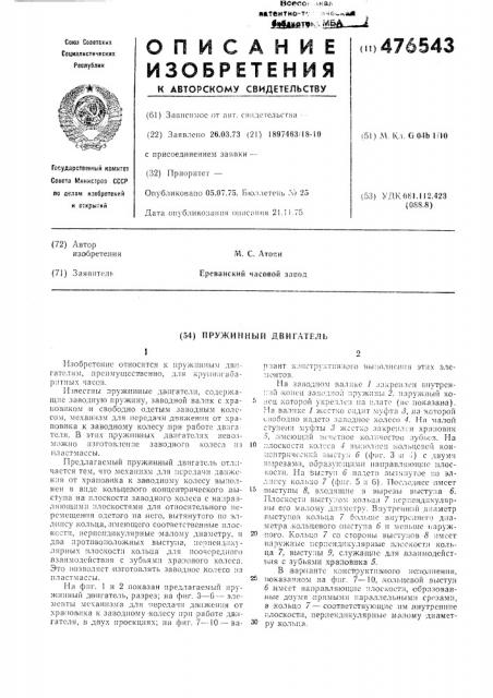 Пружинный двигатель (патент 476543)