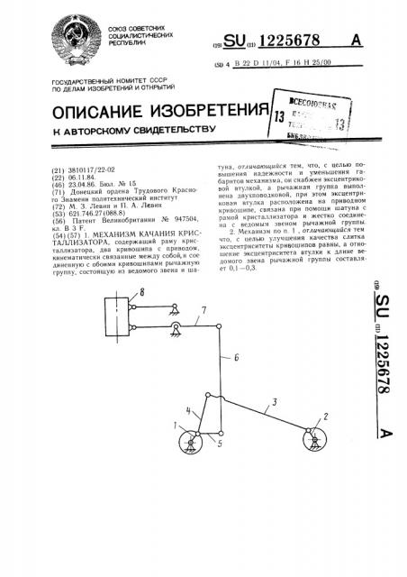 Механизм качания кристаллизатора (патент 1225678)