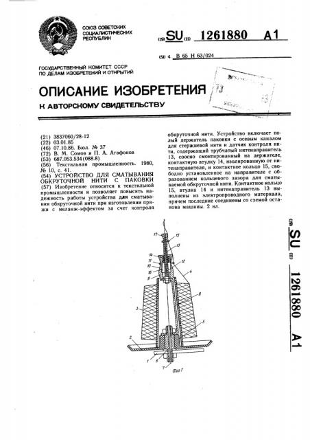 Устройство для сматывания обкруточной нити с паковки (патент 1261880)