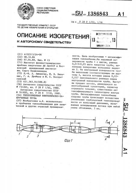 Теплообменная винтообразно-закрученная труба (патент 1386843)