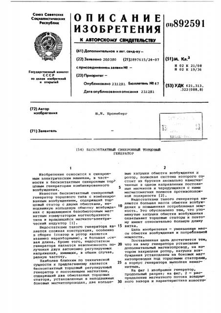 Бесконтактный синхронный торцовой генератор (патент 892591)