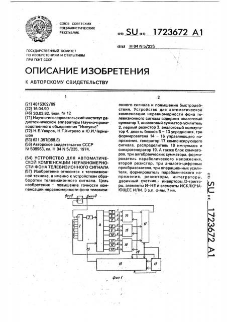 Устройство для автоматической компенсации неравномерности фона телевизионного сигнала (патент 1723672)