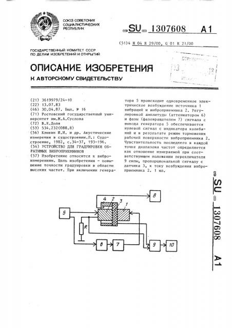Устройство для градуировки обратимых виброприемников (патент 1307608)