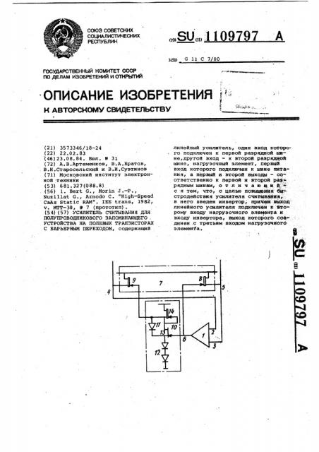 Усилитель считывания для полупроводникового запоминающего устройства на полевых транзисторах с барьерным переходом (патент 1109797)