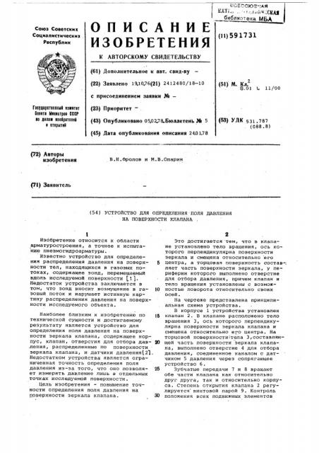 Устройство для определения поля давления на поверхности зеркала клапана (патент 591731)