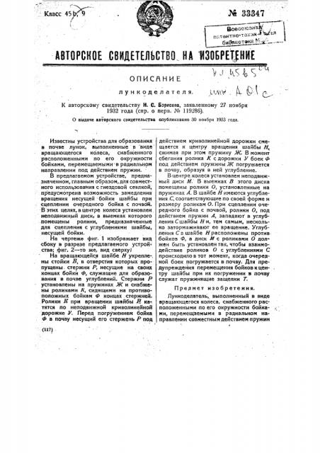 Лункоделатель (патент 33347)