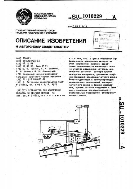 Устройство для извлечения металла из твердых шлаков (патент 1010229)