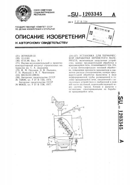 Установка для термической обработки зернистого материала (патент 1203345)