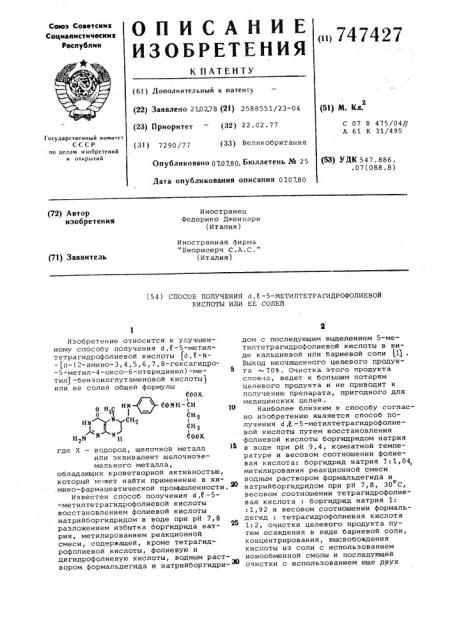 Способ получения -5-метилтетрагидрофолиевой кислоты или ее солей (патент 747427)