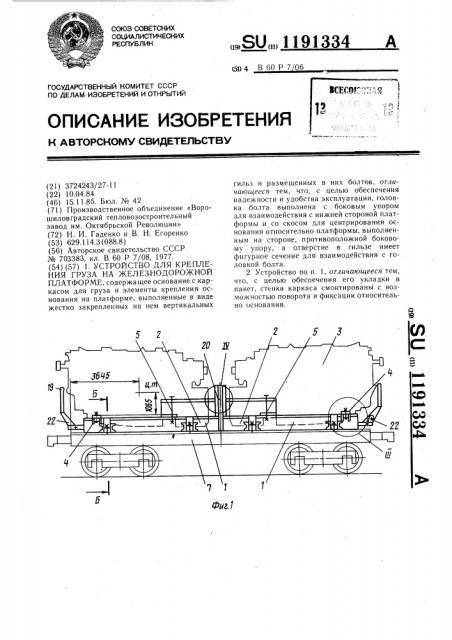 Устройство для крепления груза на железнодорожной платформе (патент 1191334)