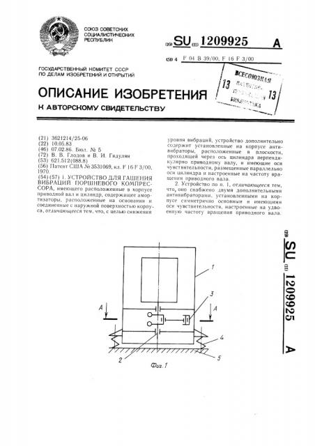 Устройство для гашения вибраций поршневого компрессора (патент 1209925)