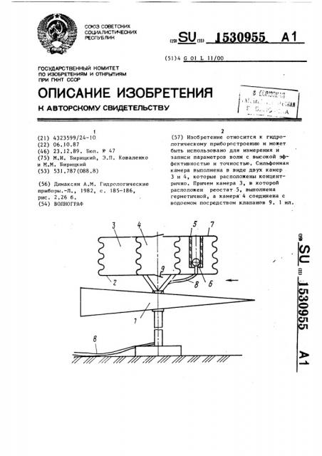 Волнограф (патент 1530955)
