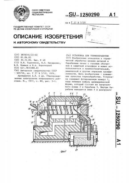 Установка для термообработки (патент 1280290)