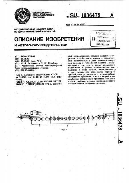 Станок для резки непрерывно движущихся труб (патент 1036478)