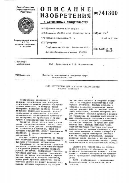 Устройство для контроля стабильности работы объектов (патент 741300)