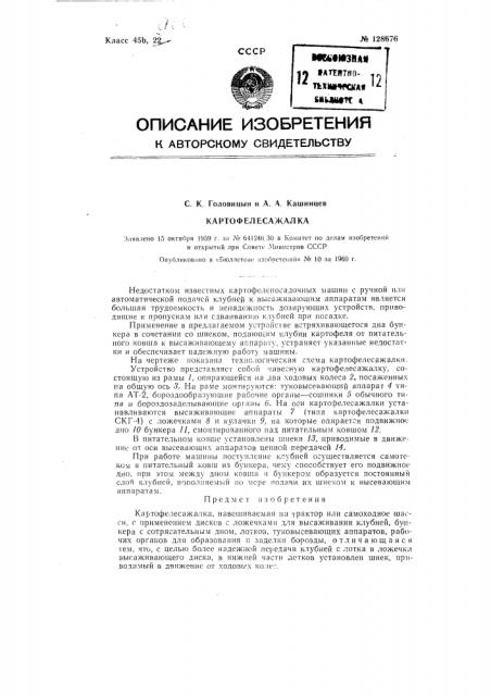 Картофелесажалка (патент 128676)