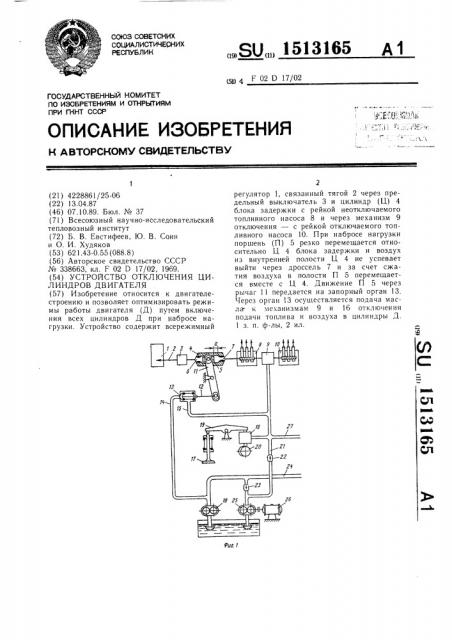 Устройство отключения цилиндров двигателя (патент 1513165)
