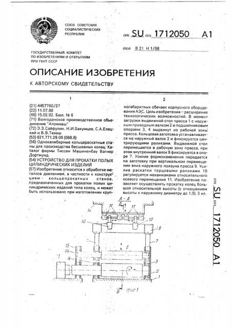 Устройство для прокатки полых цилиндрических изделий (патент 1712050)