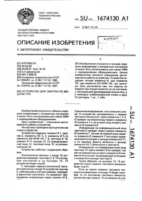 Устройство для свертки по модулю три (патент 1674130)