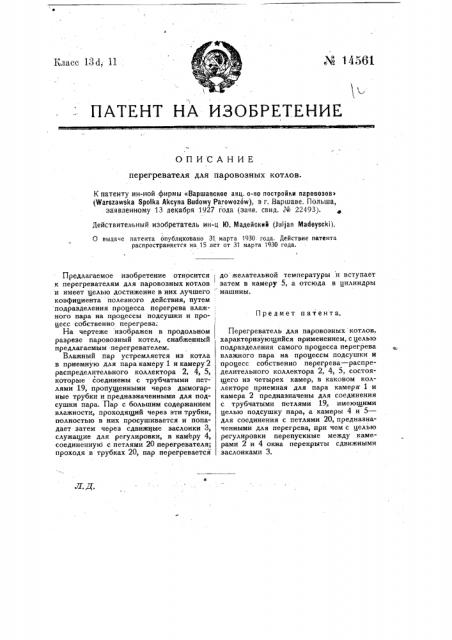 Перегреватель для паровозов (патент 14561)