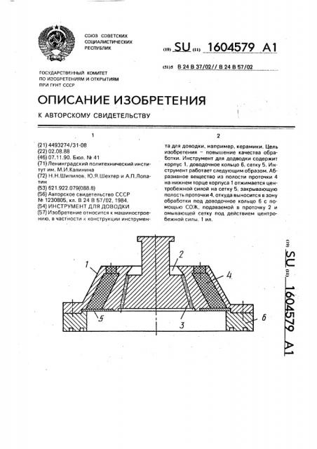 Инструмент для доводки (патент 1604579)