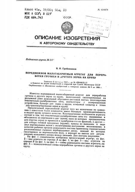 Передвижной малоподвижный агрегат для переработки гречихи и другого зерна на крупу (патент 134974)