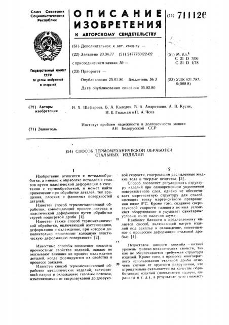 Способ термомеханической обработки стальных изделий (патент 711126)