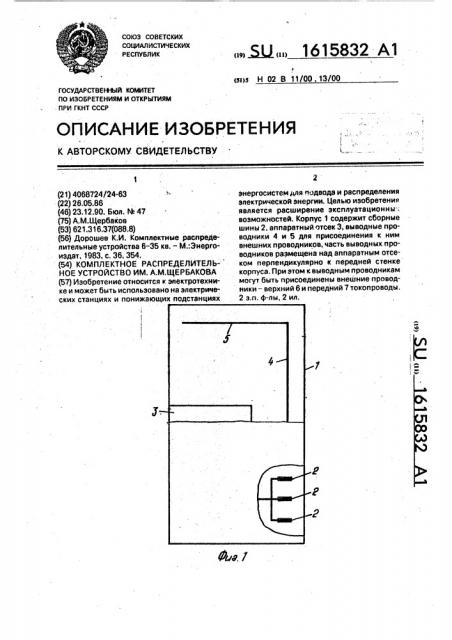 Комплектное распределительное устройство им.а.м.щербакова (патент 1615832)