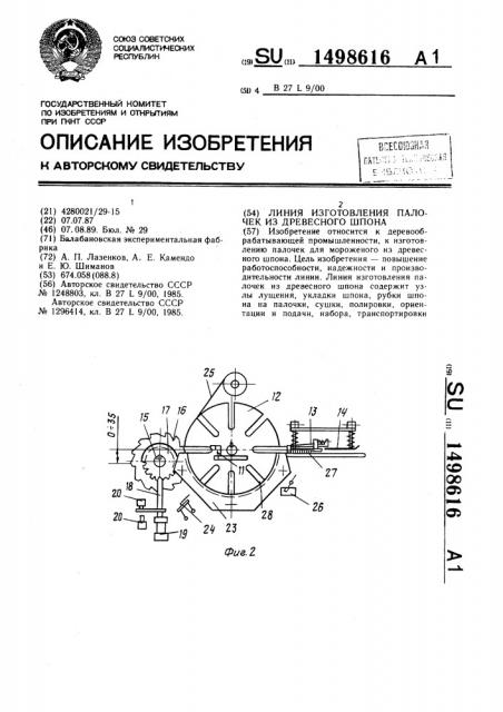 Линия изготовления палочек из древесного шпона (патент 1498616)