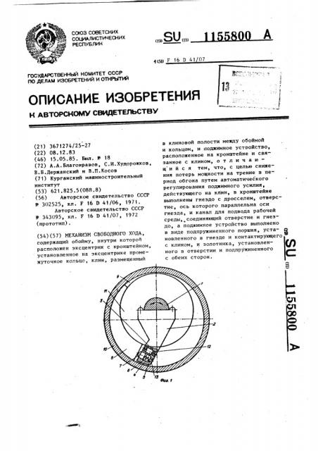 Механизм свободного хода (патент 1155800)