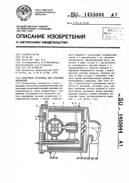 Вакуумная установка для тепловых испытаний (патент 1455044)