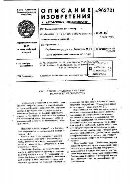 Способ утилизации отходов фосфорного производства (патент 962721)
