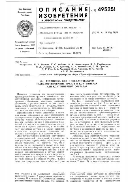 Установка для пневматического транспортирования грузов в контейнерах или контейнерных составах (патент 495251)