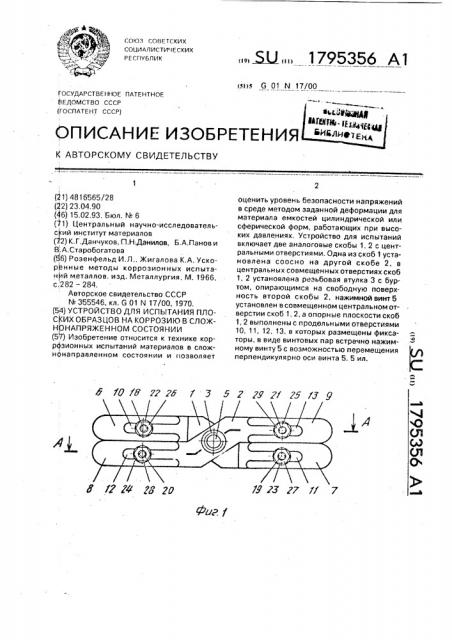 Устройство для испытания плоских образцов на коррозию в сложнонапряженном состоянии (патент 1795356)