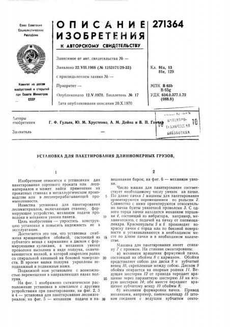 Патент ссср  271364 (патент 271364)