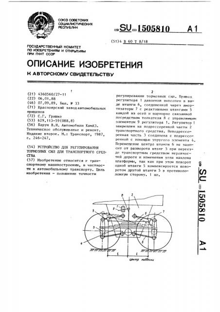 Устройство для регулирования тормозных сил для транспортного средства (патент 1505810)