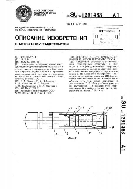 Устройство для транспортировки пакетов штучного груза (патент 1291463)