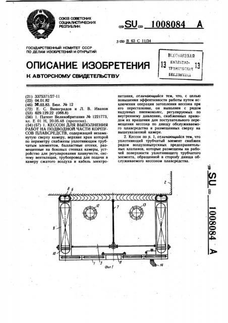 Кессон для выполнения работ на подводной части корпусов плавсредств (патент 1008084)
