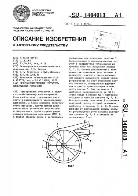 Пневмоцентробежный метатель минеральных удобрений (патент 1404013)
