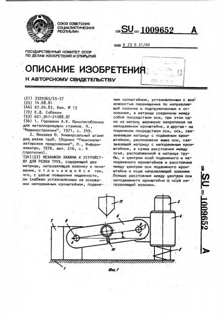 Механизм зажима к устройству для резки труб (патент 1009652)