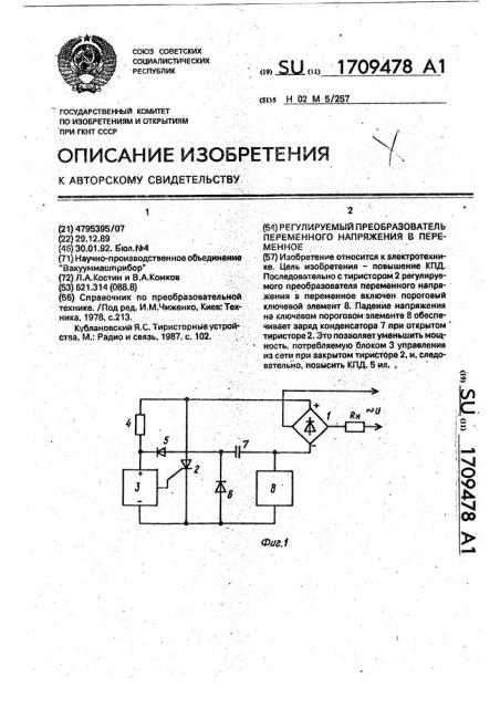 Регулируемый преобразователь переменного напряжения в переменное (патент 1709478)