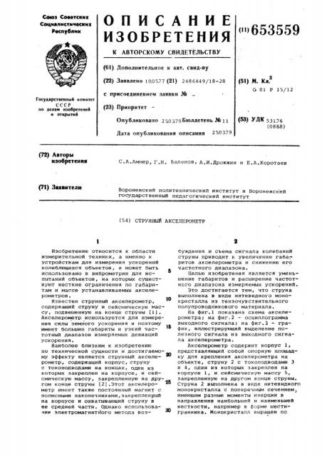 Срунный акселерометр (патент 653559)