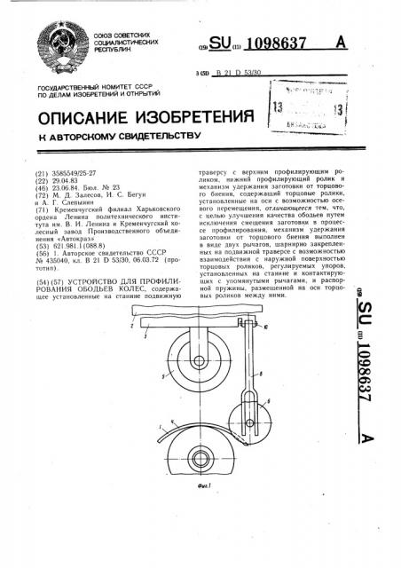 Устройство для профилирования ободьев колес (патент 1098637)