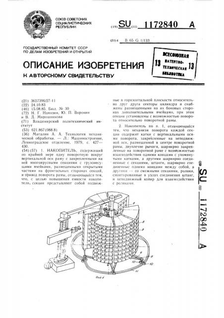 Накопитель (патент 1172840)