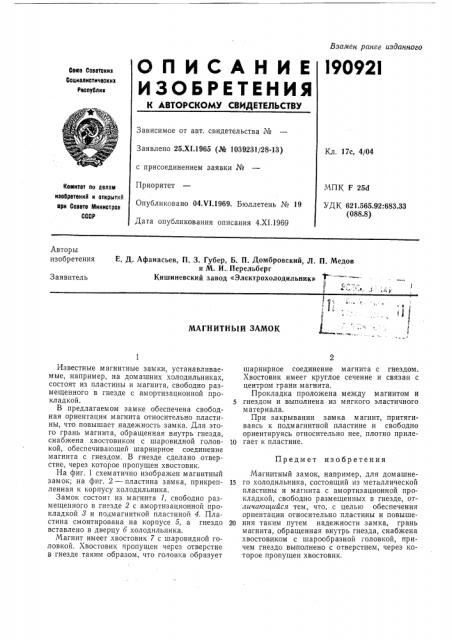 Магнитный замок (патент 190921)
