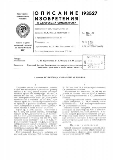 Способ получения изопропиланилинов (патент 193527)