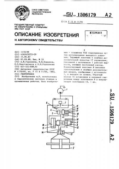 Гидропривод (патент 1506179)