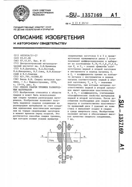 Способ сварки трением разнородных материалов (патент 1357169)