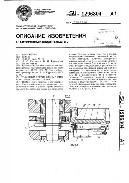 Токарный вертикальный многошпиндельный станок (патент 1296304)